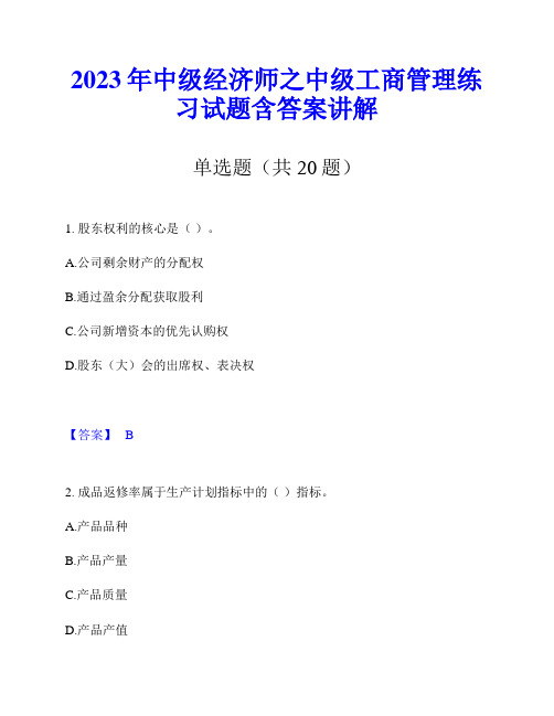 2023年中级经济师之中级工商管理练习试题含答案讲解