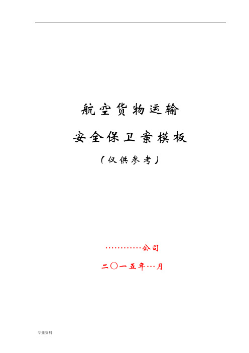 航空货物运输安全保卫方案模板