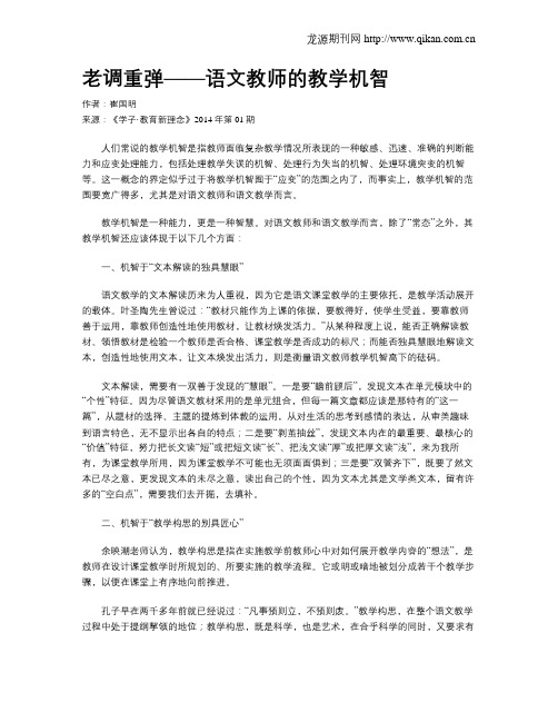 老调重弹——语文教师的教学机智