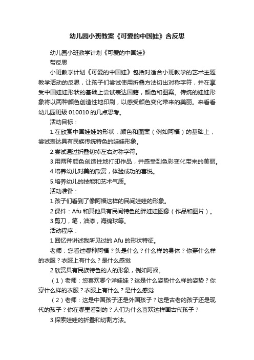 幼儿园小班教案《可爱的中国娃》含反思