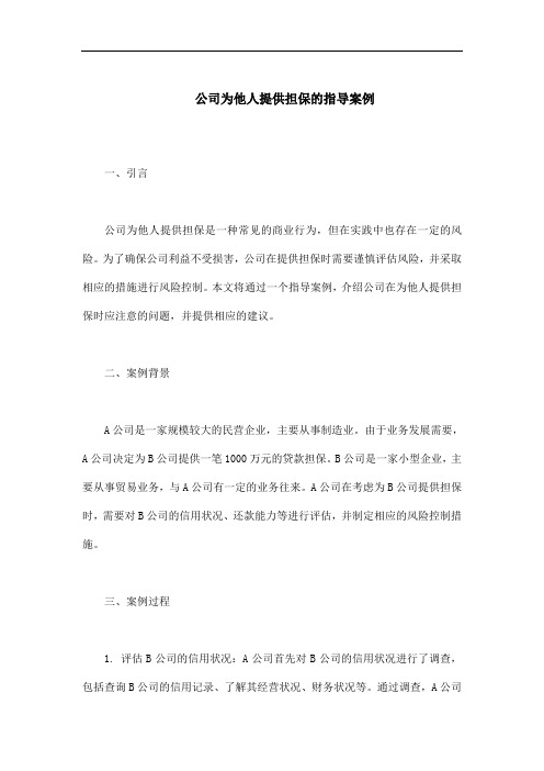 公司为他人提供担保的指导案例