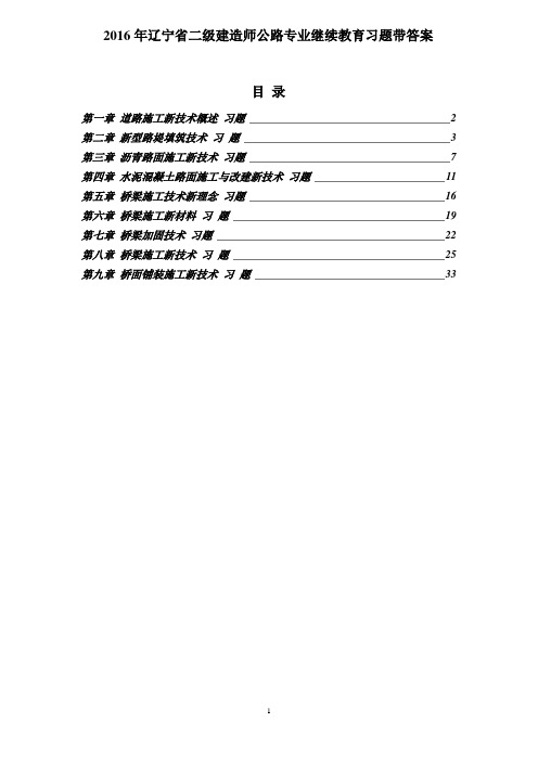 2016年辽宁省二级建造师公路专业继续教育习题带答案.