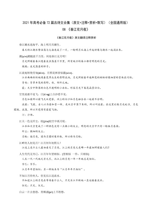 08《春江花月夜》-2021年高考语文必背72篇古诗文合集(原文+注释+赏析+默写)(解析版)