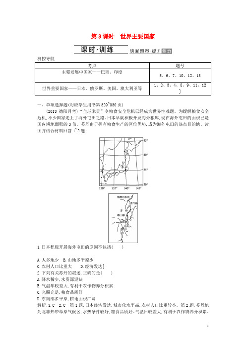 2014届高考地理一轮复习 世界主要国家1专题细讲实战演练