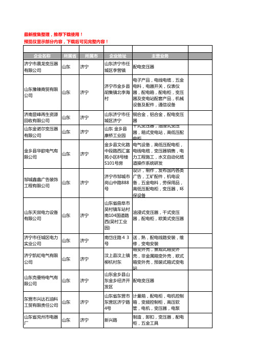 新版山东省济宁配电变压器工商企业公司商家名录名单联系方式大全30家