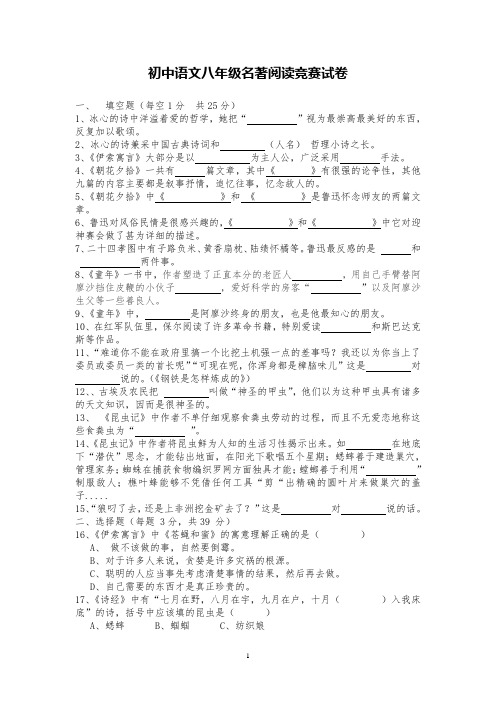 初中语文八年级名著阅读竞赛试卷