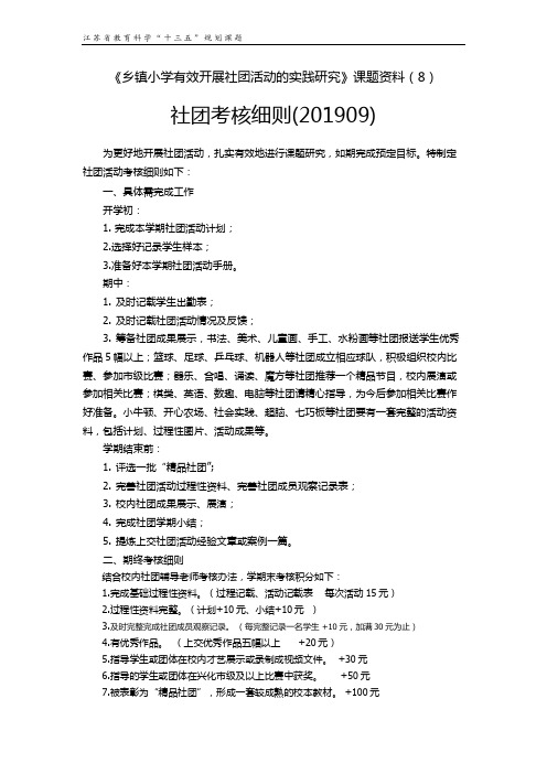 城东研修2020年原创社团活动兴趣小组考核细则最新稿1