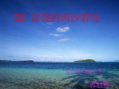 富饶的西沙群岛公开课_ppt