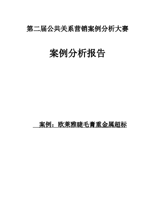 欧莱雅公关案例分析