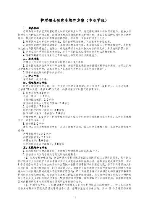 护理硕士研究生培养方案(专业学位)