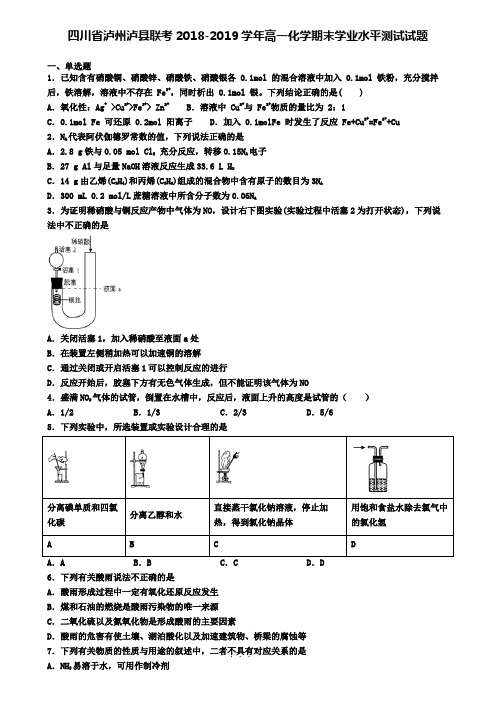 四川省泸州泸县联考2018-2019学年高一化学期末学业水平测试试题