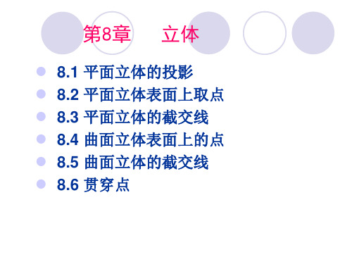 8.1-8.2平面立体的投影及其表面取点