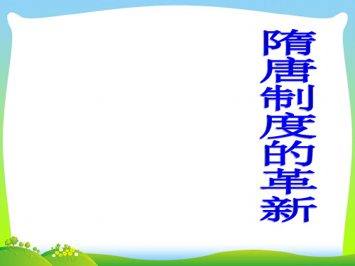 隋唐制度的革新-课件