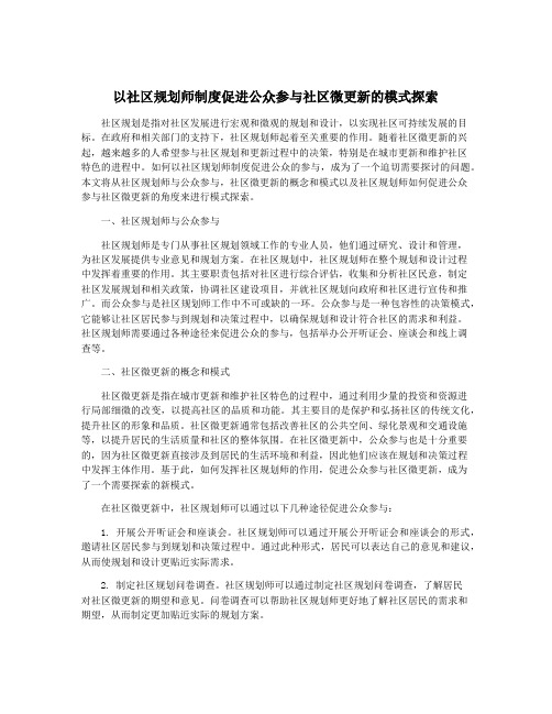 以社区规划师制度促进公众参与社区微更新的模式探索