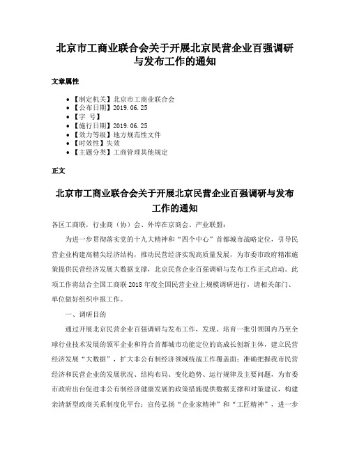 北京市工商业联合会关于开展北京民营企业百强调研与发布工作的通知