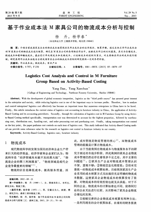 基于作业成本法M家具公司的物流成本分析与控制