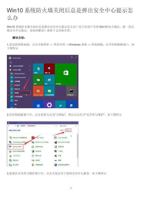 Win10系统防火墙关闭后总是弹出安全中心提示怎么办