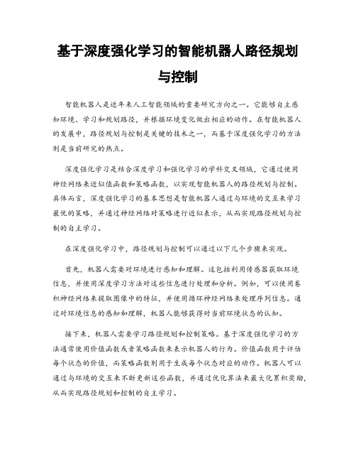 基于深度强化学习的智能机器人路径规划与控制