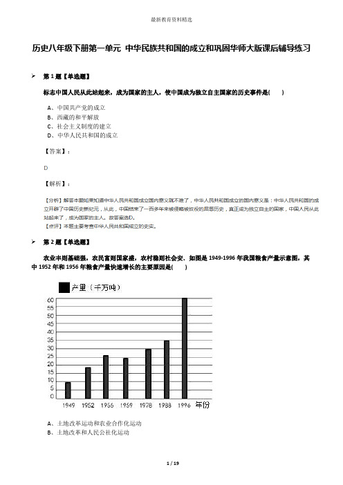 历史八年级下册第一单元 中华民族共和国的成立和巩固华师大版课后辅导练习