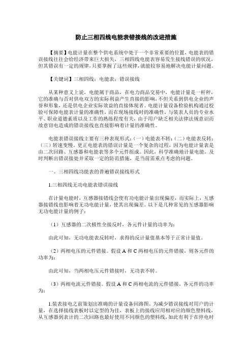 防止三相四线电能表错接线的改进措施