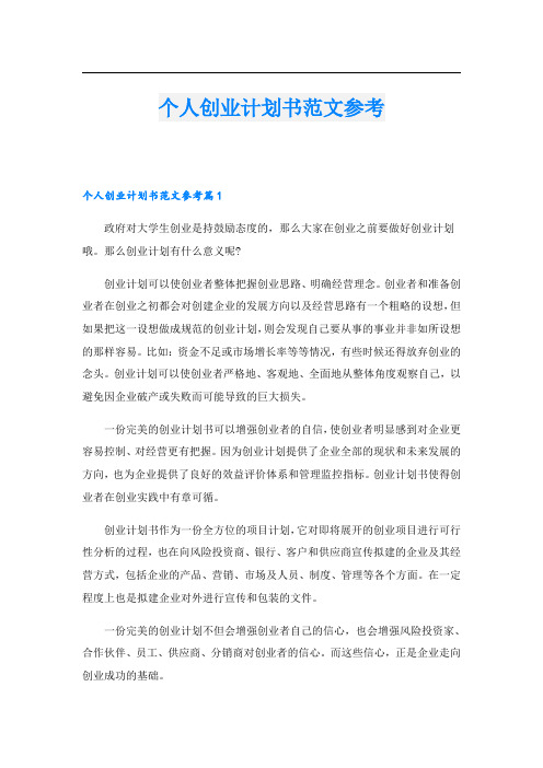 创业资料-个人创业计划书范文参考