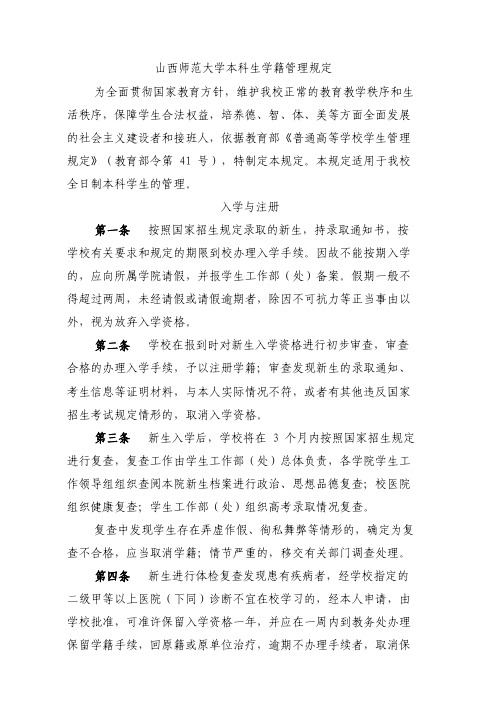 山西师范大学本科生学籍管理规定.pdf