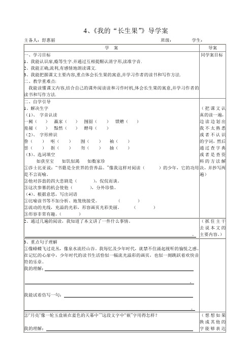 《我的“长生果”》公开课导学案(五年级上册)