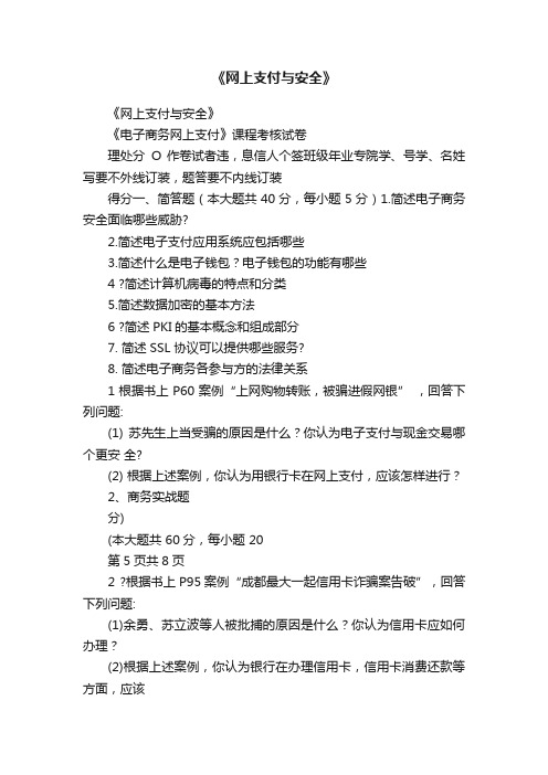 《网上支付与安全》