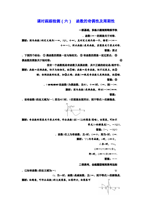 高三数学(理)一轮总复习课时跟踪检测(六) 函数的奇偶性及周期性 Word版含解析