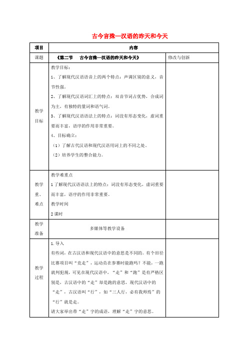 高中语文第一单元第二节古今言殊_汉语的昨天和今天教案新人教版选修《语言文字应用》