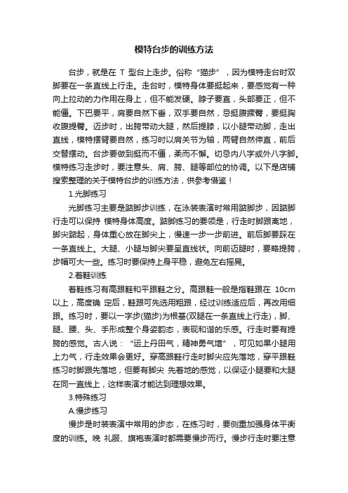 模特台步的训练方法