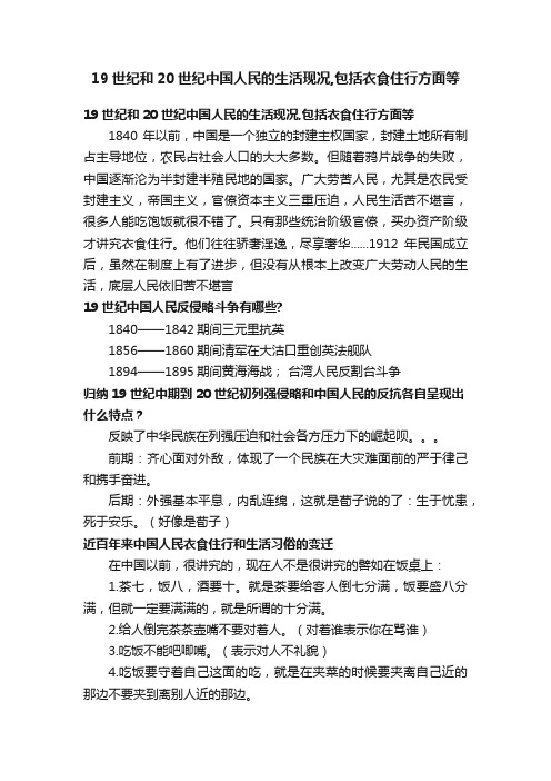 19世纪和20世纪中国人民的生活现况,包括衣食住行方面等