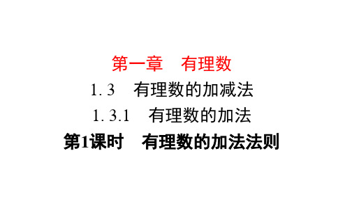 人教版七年级上册数学有理数的加法法则