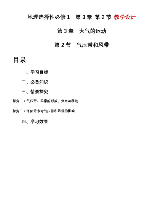 3.2气压带和风带教学设计高中地理人教版选择性必修1