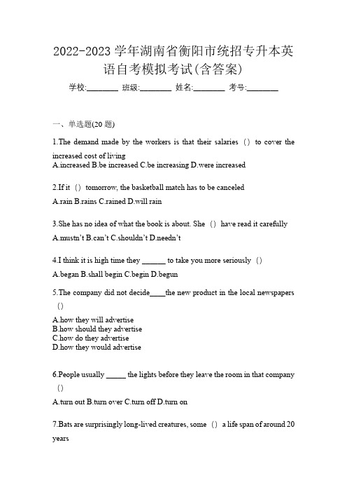 2022-2023学年湖南省衡阳市统招专升本英语自考模拟考试(含答案)