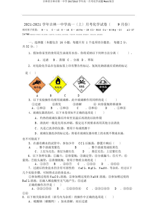 吉林省吉林市第一中学20172018学年高一月考化学试题Word版含