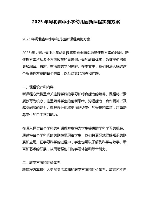 2025年河北省中小学幼儿园新课程实施方案