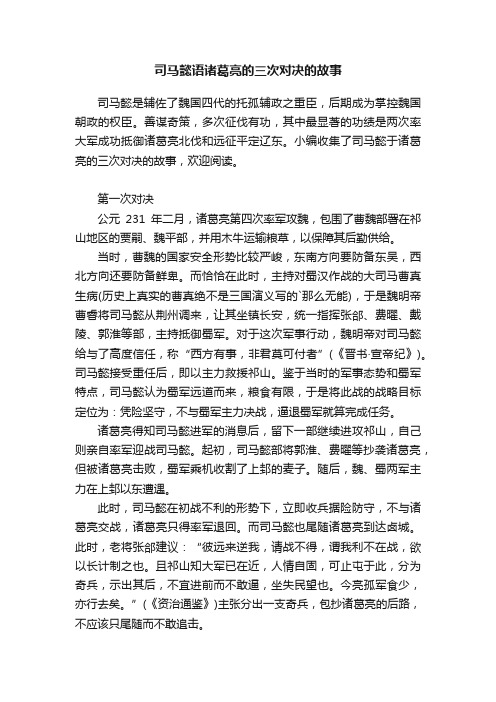 司马懿语诸葛亮的三次对决的故事