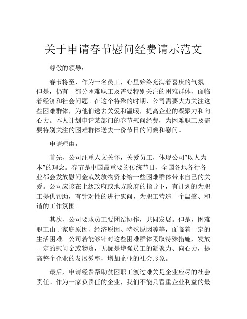 关于申请春节慰问经费请示范文