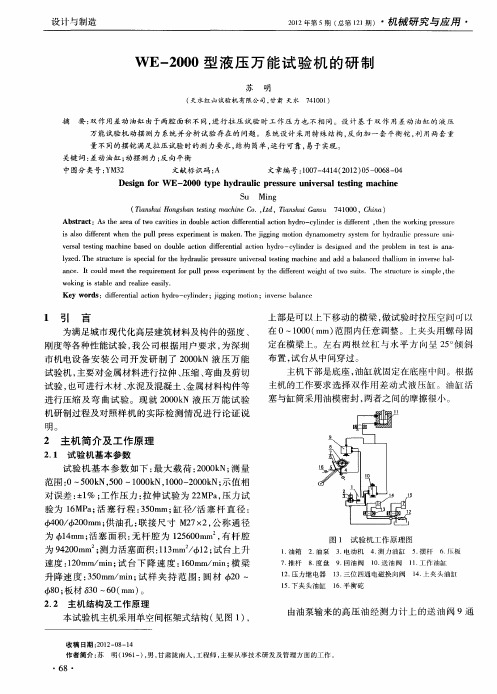 WE-2000型液压万能试验机的研制