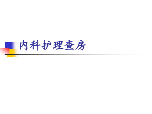 内科护理查房【13页】