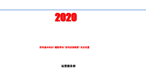 夏季防汛安全知识培训