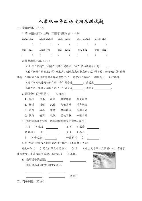 人教版四年级下册语文期末测试卷及答案