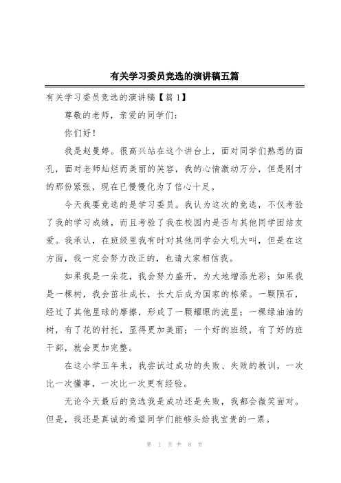 有关学习委员竞选的演讲稿五篇