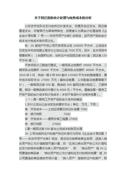 关于回迁房的会计处理与税务成本的分析