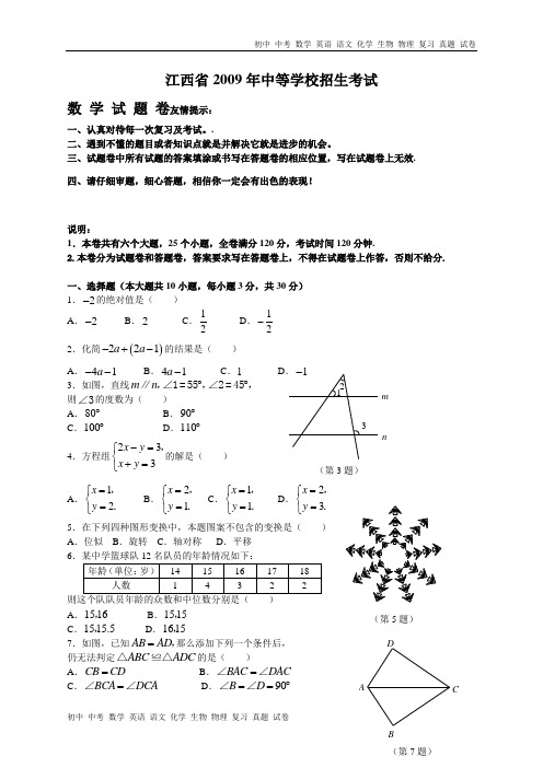 江西省2009年中等学校招生考试数学试题及答案(word版)