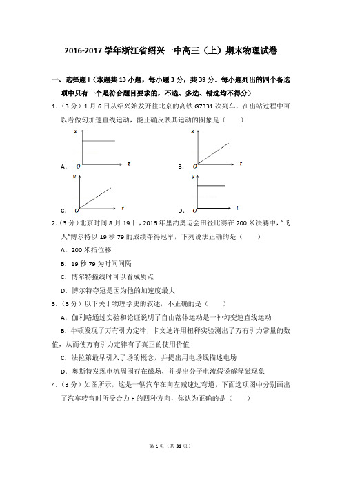 2016-2017学年浙江省绍兴一中高三(上)期末物理试卷