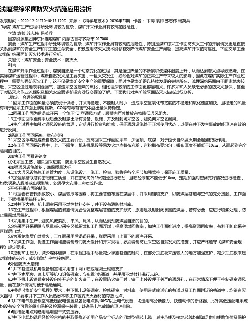 浅埋深综采面防灭火措施应用浅析