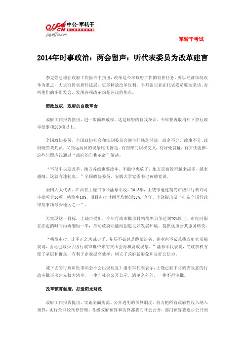 2014年时事政治：两会留声：听代表委员为改革建言