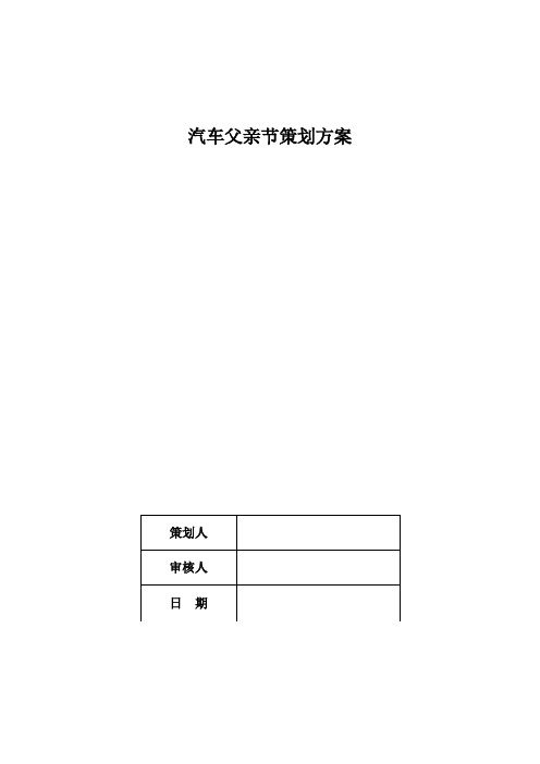 汽车父亲节策划方案